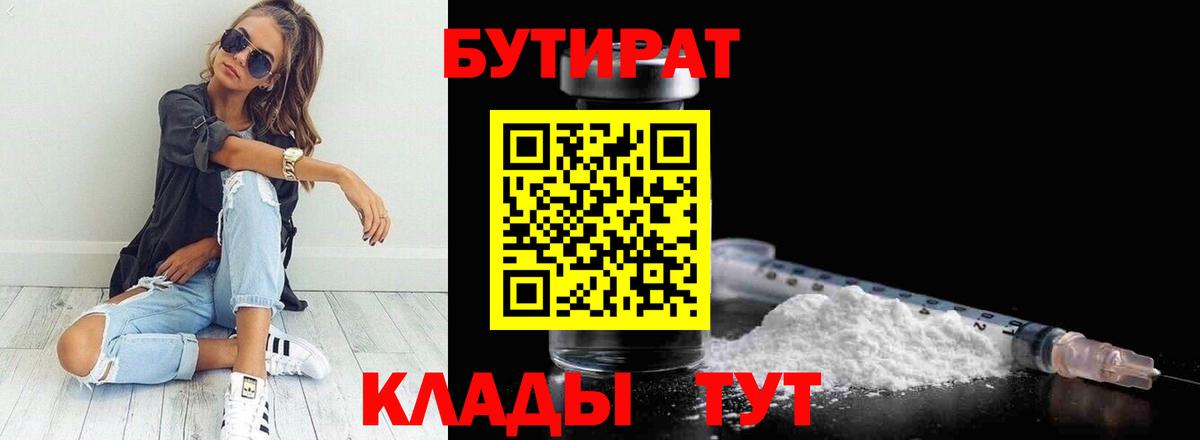 Бутират Butirat Югорск